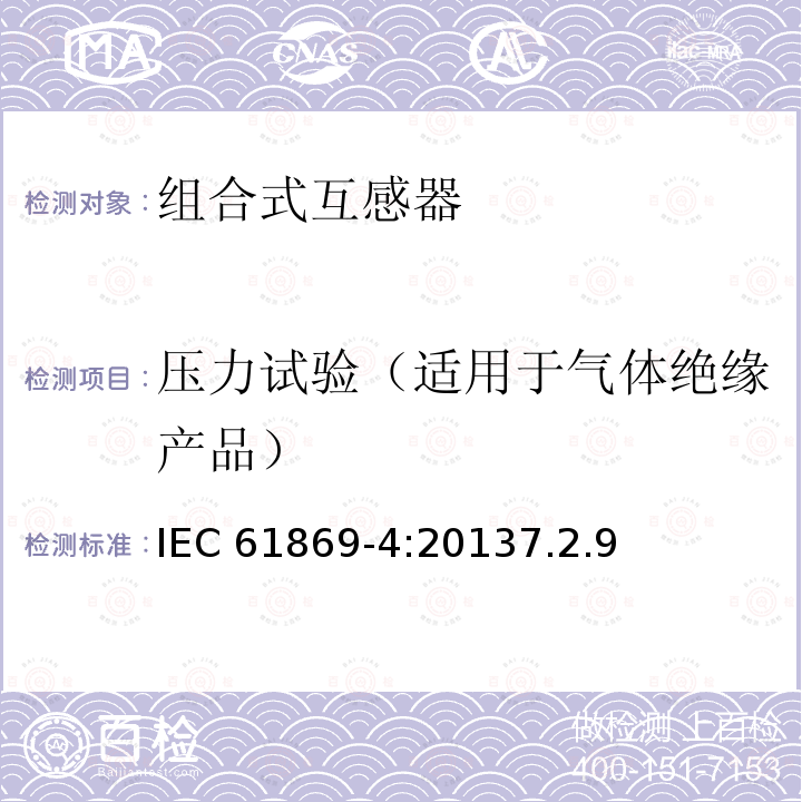 压力试验（适用于气体绝缘产品） 压力试验（适用于气体绝缘产品） IEC 61869-4:20137.2.9