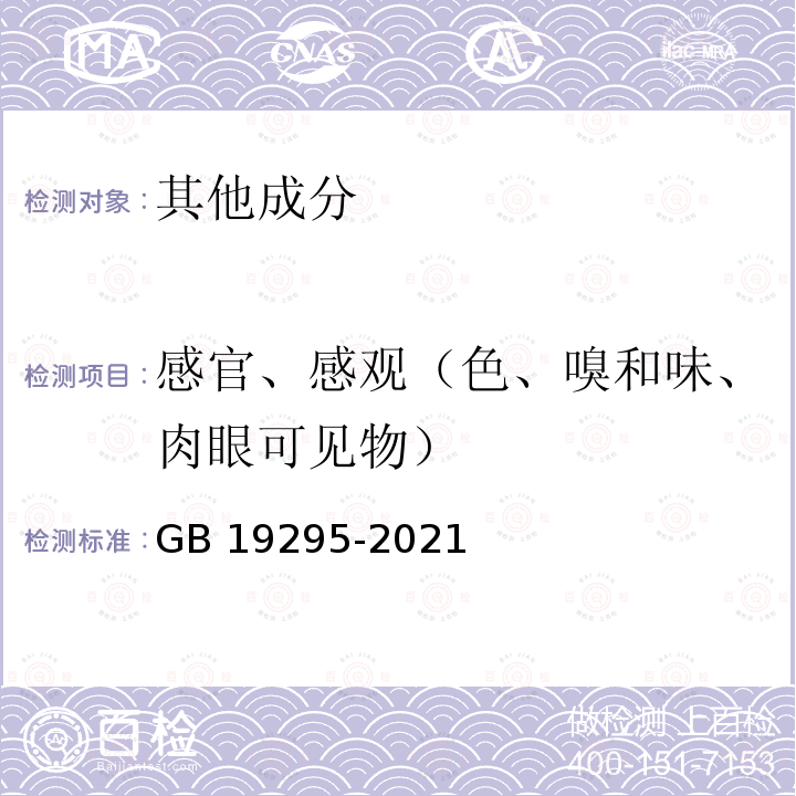 感官、感观（色、嗅和味、肉眼可见物） GB 19295-2021 食品安全国家标准 速冻面米与调制食品