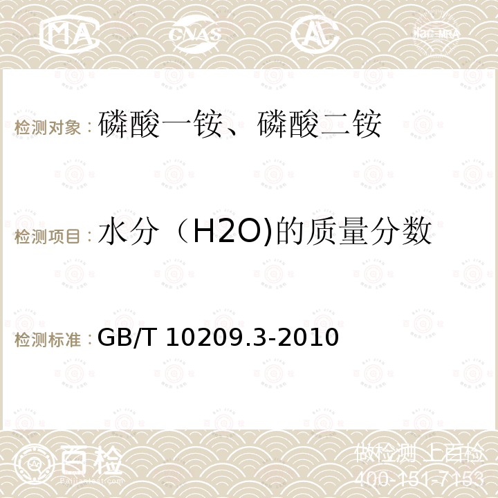 水分（H2O)的质量分数 GB/T 10209.3-2010 磷酸一铵、磷酸二铵的测定方法 第3部分:水分