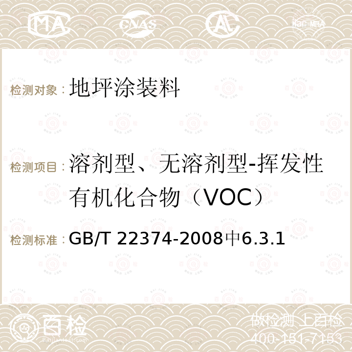溶剂型、无溶剂型-挥发性有机化合物（VOC） 溶剂型、无溶剂型-挥发性有机化合物（VOC） GB/T 22374-2008中6.3.1