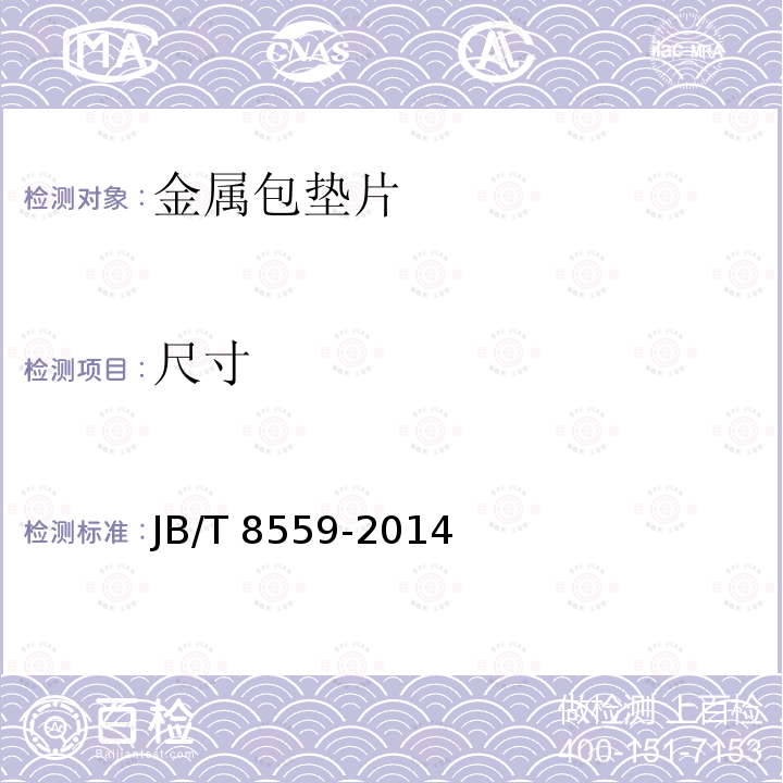 尺寸 JB/T 8559-2014 金属包垫片