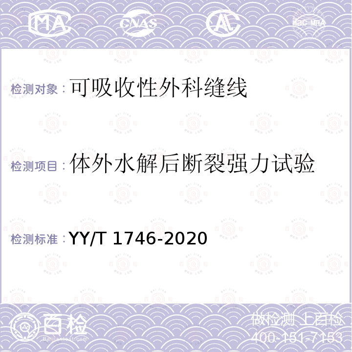 体外水解后断裂强力试验 体外水解后断裂强力试验 YY/T 1746-2020