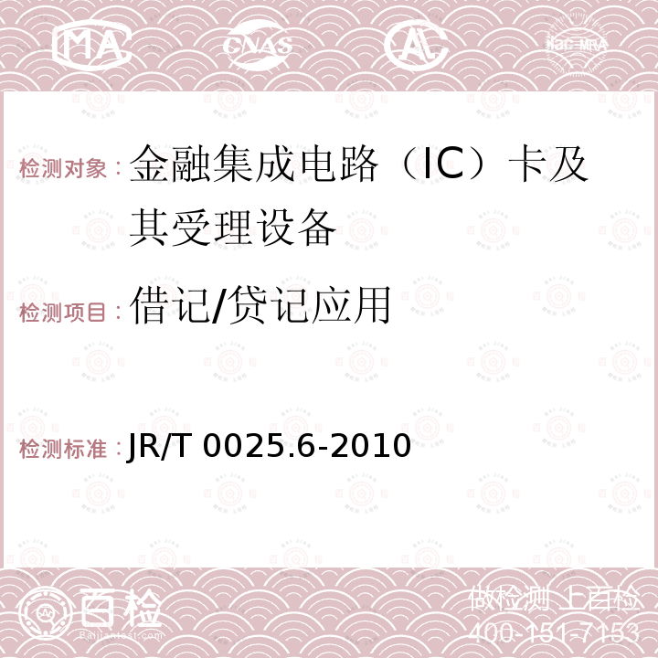 借记/贷记应用 借记/贷记应用 JR/T 0025.6-2010