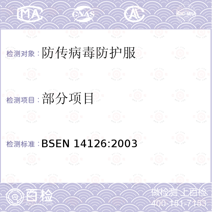 部分项目 部分项目 BSEN 14126:2003