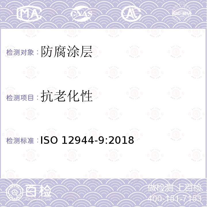 抗老化性 抗老化性 ISO 12944-9:2018