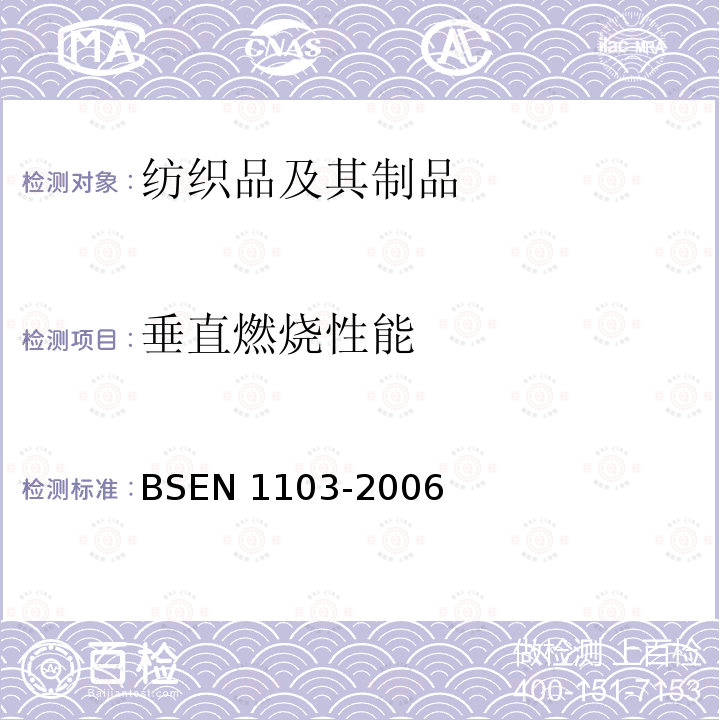 垂直燃烧性能 垂直燃烧性能 BSEN 1103-2006