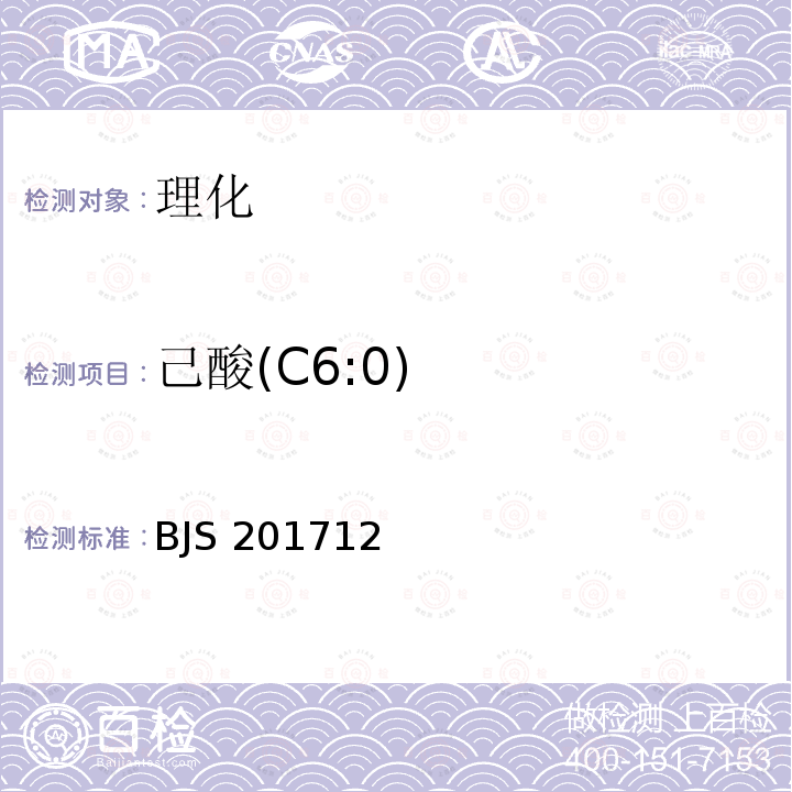 己酸(C6:0) 己酸(C6:0) BJS 201712
