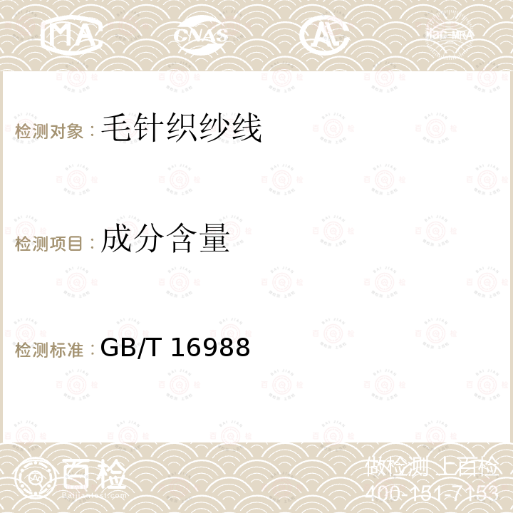 成分含量 GB/T 16988  