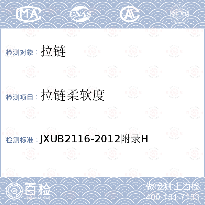 拉链柔软度 JXUB 2116-2012  JXUB2116-2012附录H