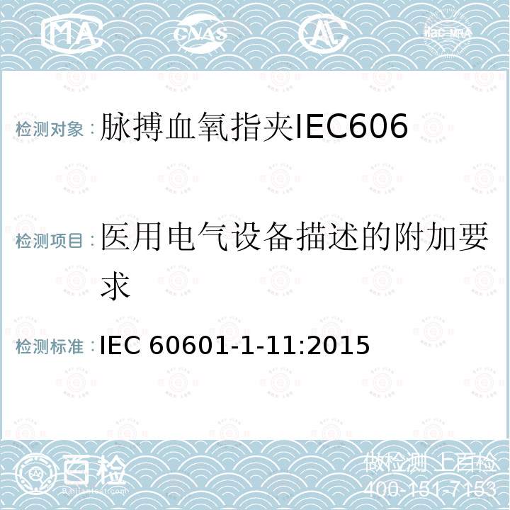 医用电气设备描述的附加要求 医用电气设备描述的附加要求 IEC 60601-1-11:2015