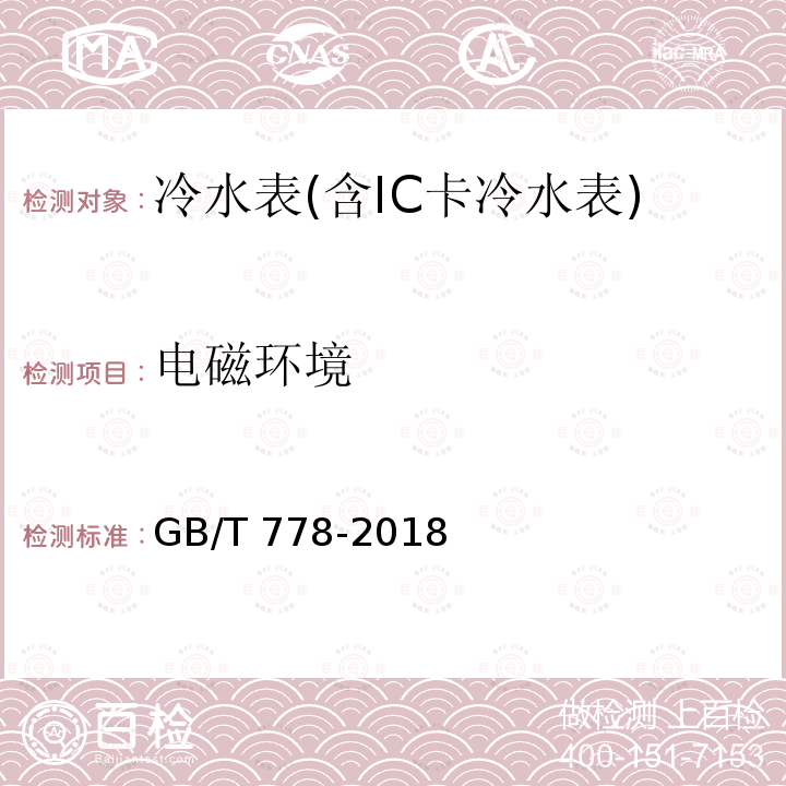 电磁环境 GB/T 778-2018  