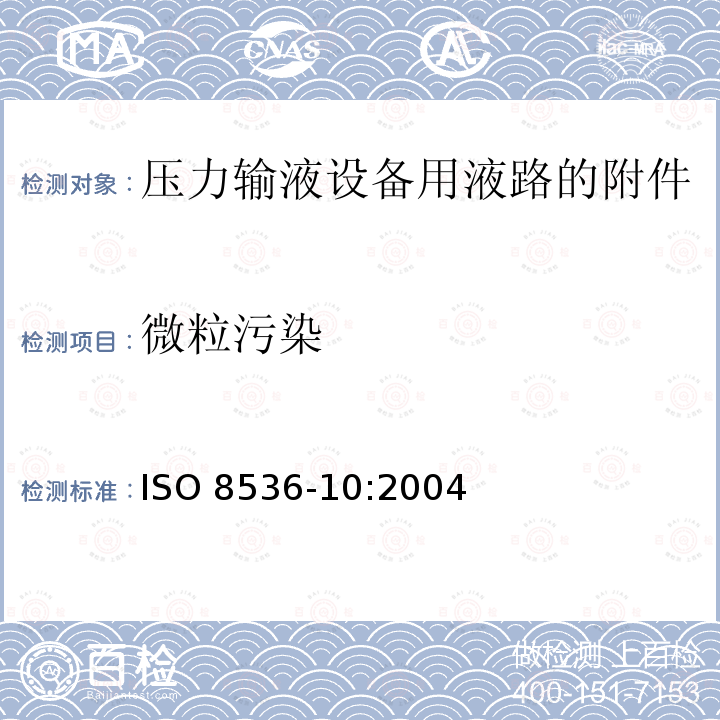 微粒污染 ISO 8536-10-2004 医用输液器具 第10部分:与压力输液器具一同使用的流体管道附件