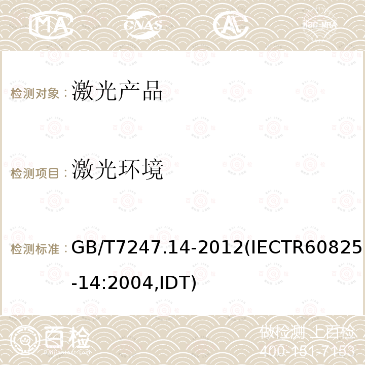激光环境 GB/T 7247.14-2012 激光产品的安全 第14部分:用户指南