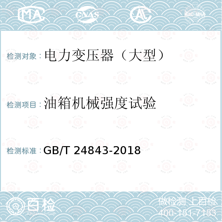 油箱机械强度试验 GB/T 24843-2018 1000kV单相油浸式自耦电力变压器技术规范