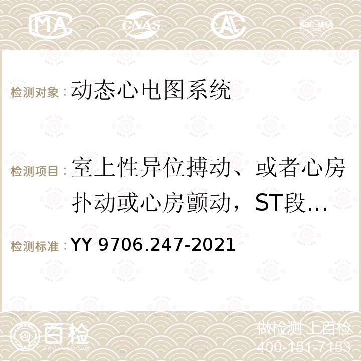 室上性异位搏动、或者心房扑动或心房颤动，ST段（试验要求） YY 9706.247-2021 医用电气设备 第2-47部分：动态心电图系统的基本安全和基本性能专用要求