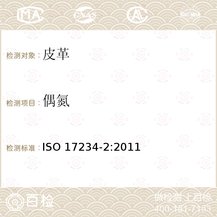 偶氮 偶氮 ISO 17234-2:2011