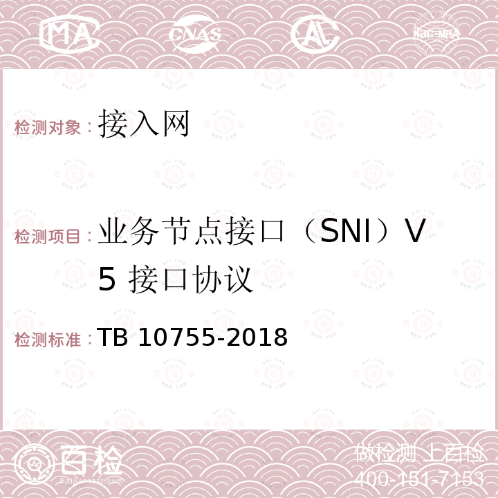 业务节点接口（SNI）V5 接口协议 TB 10755-2018 高速铁路通信工程施工质量验收标准(附条文说明)