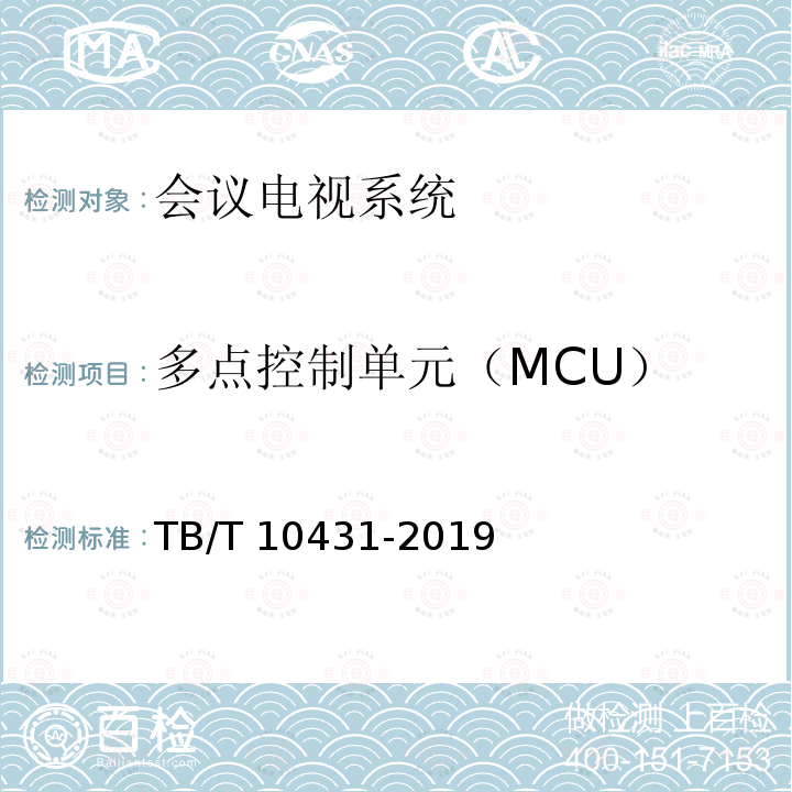 多点控制单元（MCU） TB/T 10431-2019 铁路图像通信工程检测规程(附条文说明)