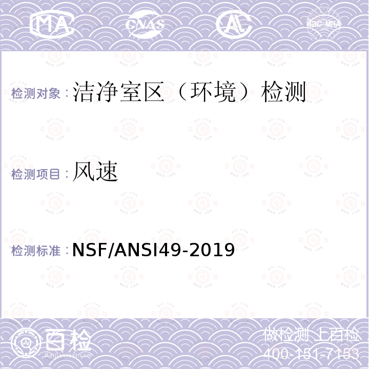 风速 NSF/ANSI 49-2019  NSF/ANSI49-2019