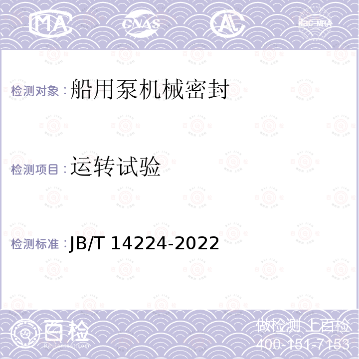 运转试验 JB/T 14224-2022 船用泵机械密封