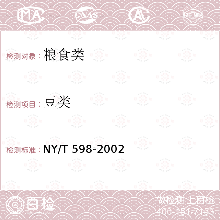 豆类 NY/T 598-2002 食用绿豆