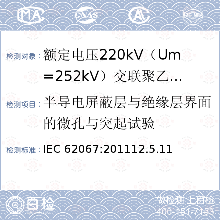 半导电屏蔽层与绝缘层界面的微孔与突起试验 半导电屏蔽层与绝缘层界面的微孔与突起试验 IEC 62067:201112.5.11