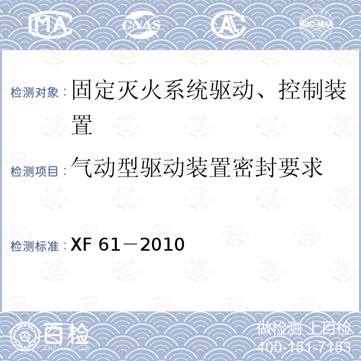 气动型驱动装置密封要求 XF 61-2010 固定灭火系统驱动、控制装置通用技术条件