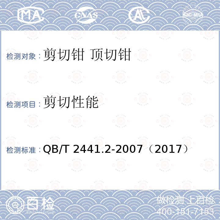 剪切性能 剪切性能 QB/T 2441.2-2007（2017）
