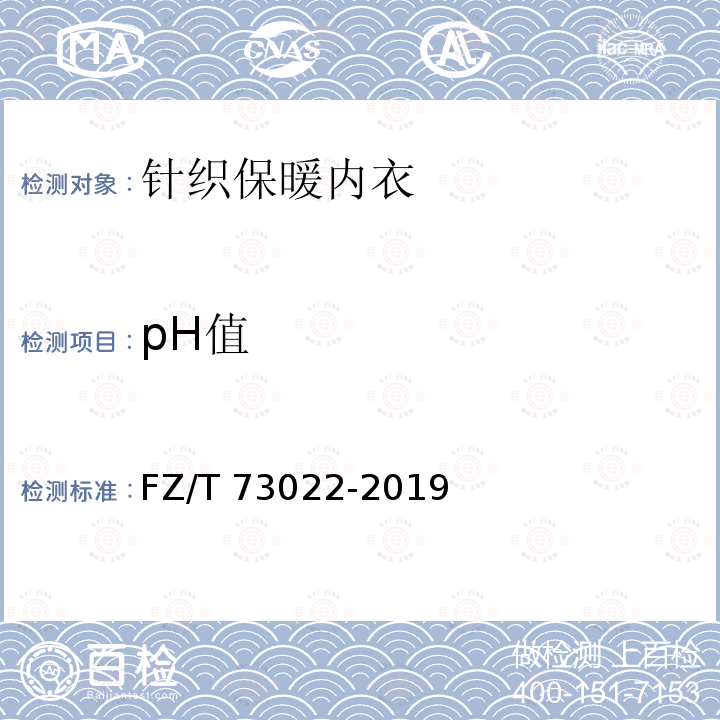 pH值 pH值 FZ/T 73022-2019