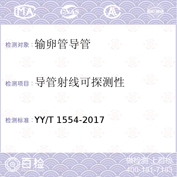 导管射线可探测性 导管射线可探测性 YY/T 1554-2017