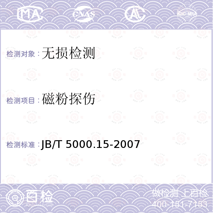 磁粉探伤 磁粉探伤 JB/T 5000.15-2007