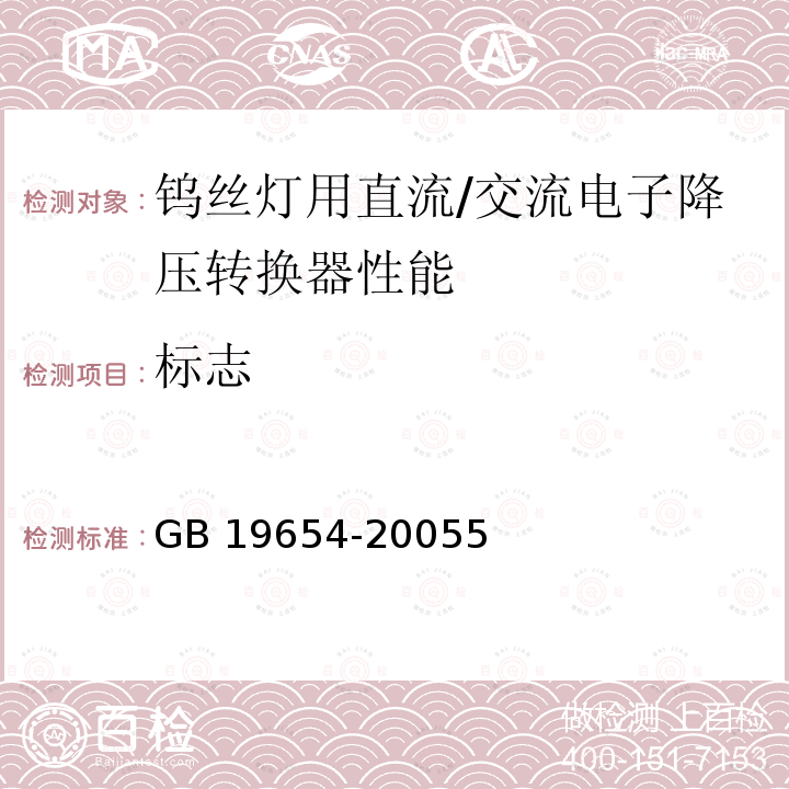 标志 标志 GB 19654-20055