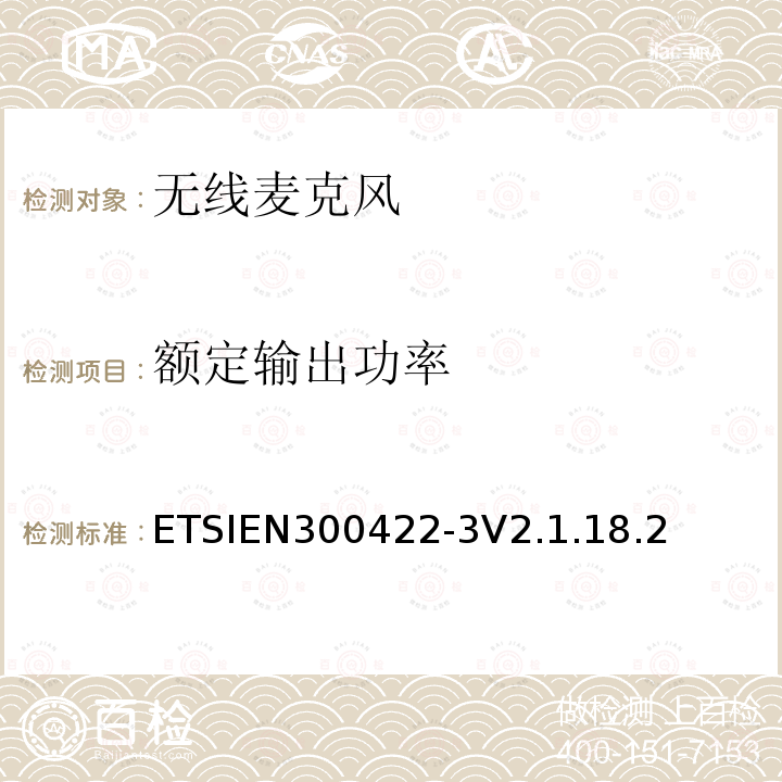 额定输出功率 ETSIEN 300422-3  ETSIEN300422-3V2.1.18.2