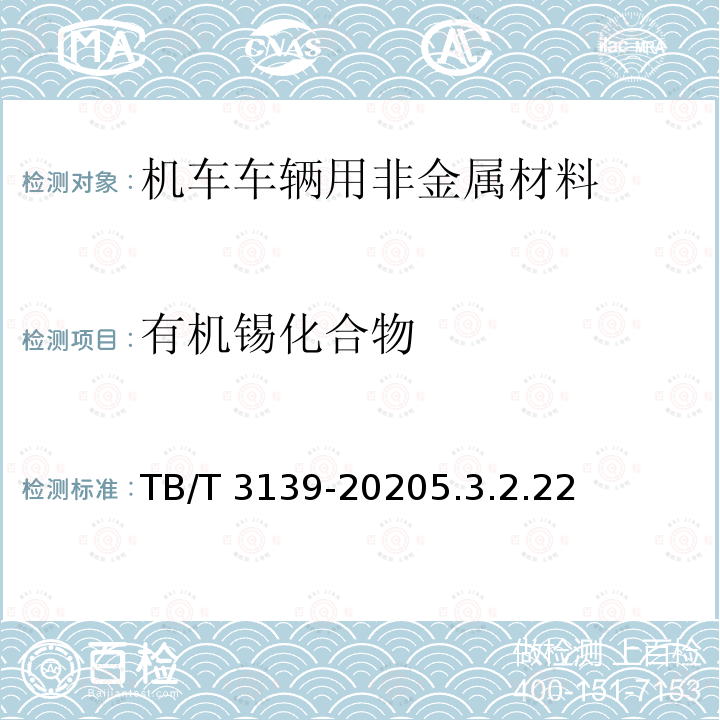 有机锡化合物 有机锡化合物 TB/T 3139-20205.3.2.22