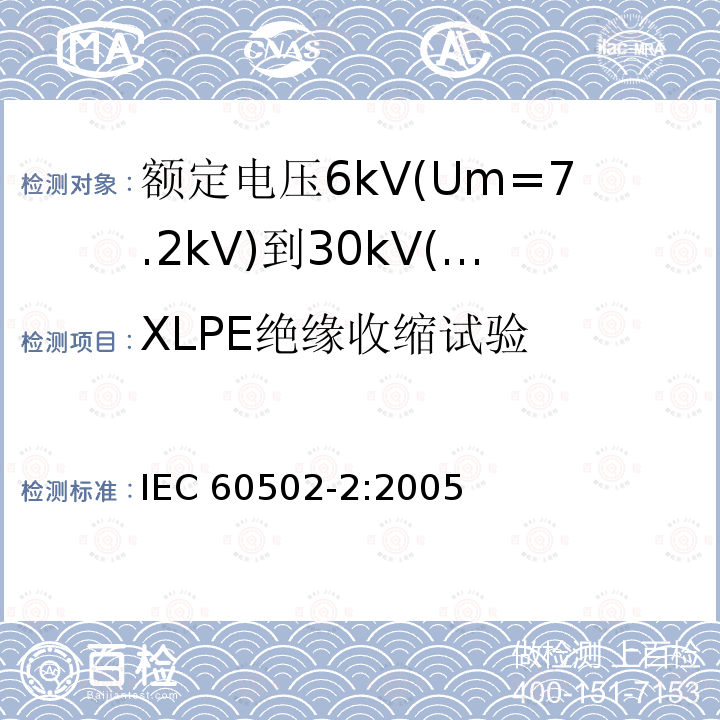 XLPE绝缘收缩试验 IEC 60502-2-2005 额定电压1kV(Um=1.2kV)到30kV(Um=36kV)挤包绝缘电力电缆及附件 第2部分:额定电压6kV(Um=7.2kV)到30kV(Um=36kV)电缆