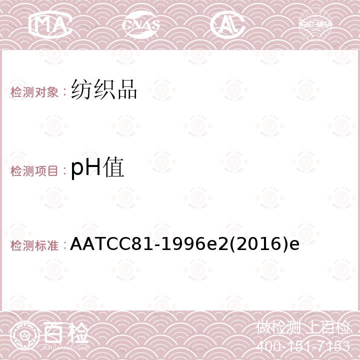 pH值 pH值 AATCC81-1996e2(2016)e