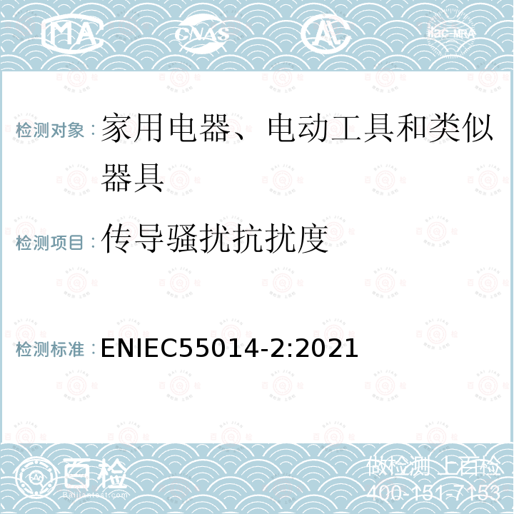传导骚扰抗扰度 IEC 55014-2:2021  ENIEC55014-2:2021