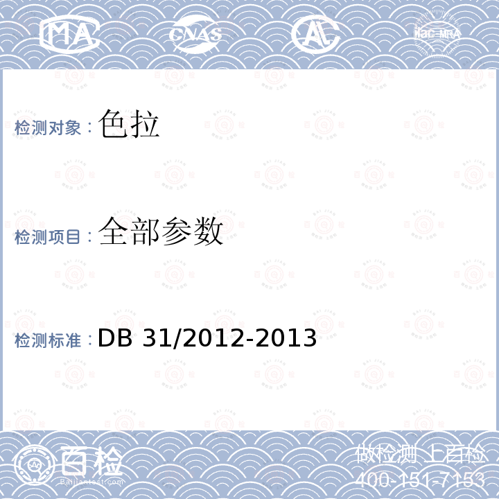 全部参数 全部参数 DB 31/2012-2013