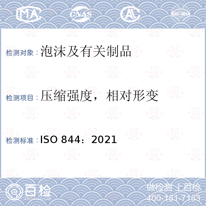 压缩强度，相对形变 压缩强度，相对形变 ISO 844：2021