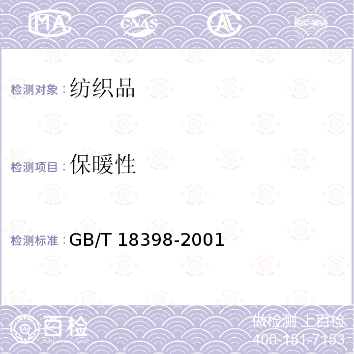 保暖性 GB/T 18398-2001 服装热阻测试方法 暖体假人法