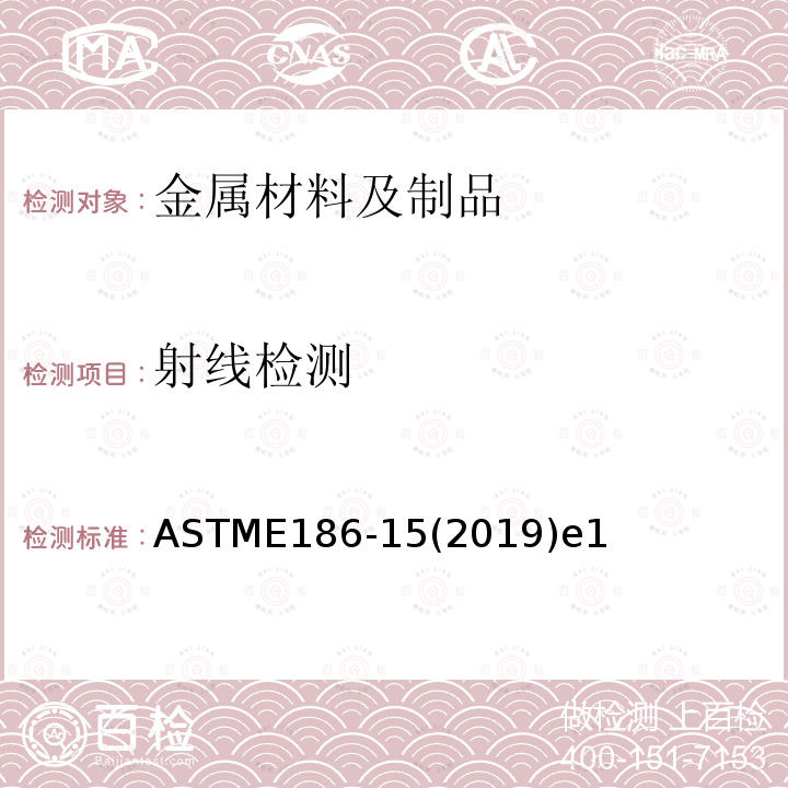 射线检测 射线检测 ASTME186-15(2019)e1