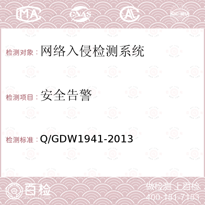 安全告警 Q/GDW 1941-2013  Q/GDW1941-2013