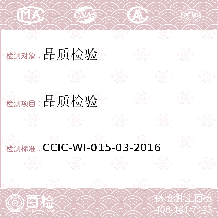 品质检验 品质检验 CCIC-WI-015-03-2016