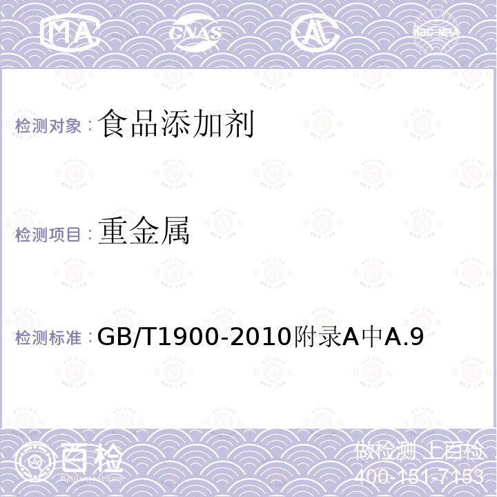 重金属 重金属 GB/T1900-2010附录A中A.9