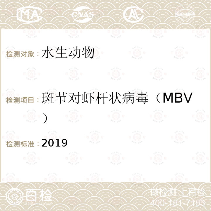 斑节对虾杆状病毒（MBV） 2019  