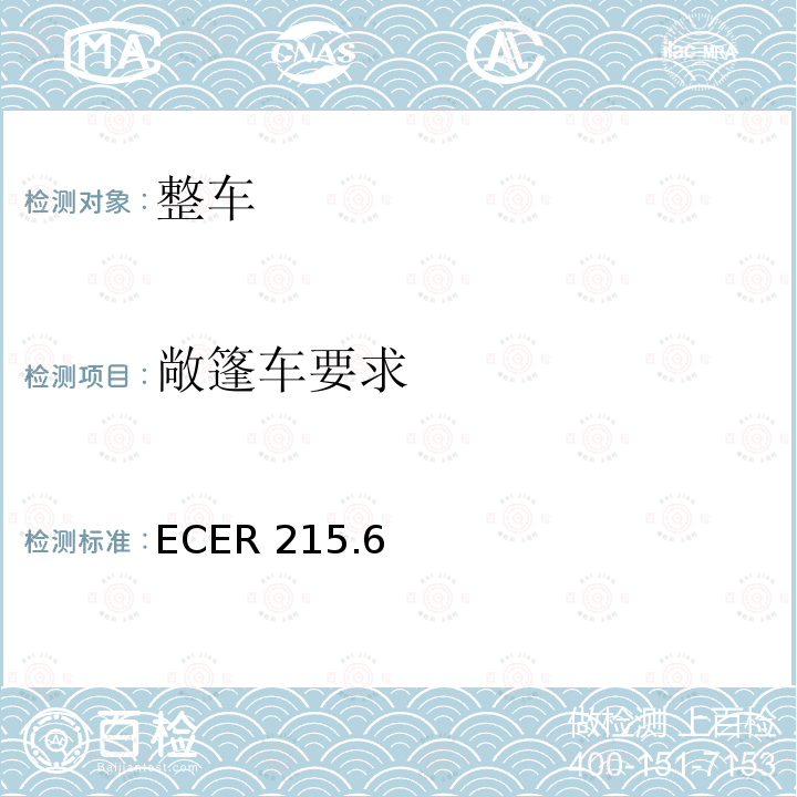 敞篷车要求 ECER 215  .6