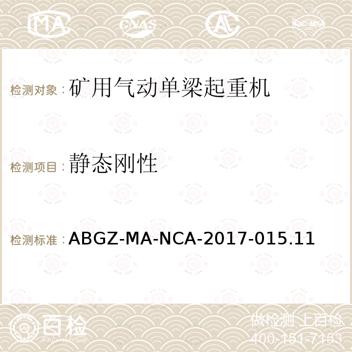 静态刚性 ABGZ-MA-NCA-2017-015.11  