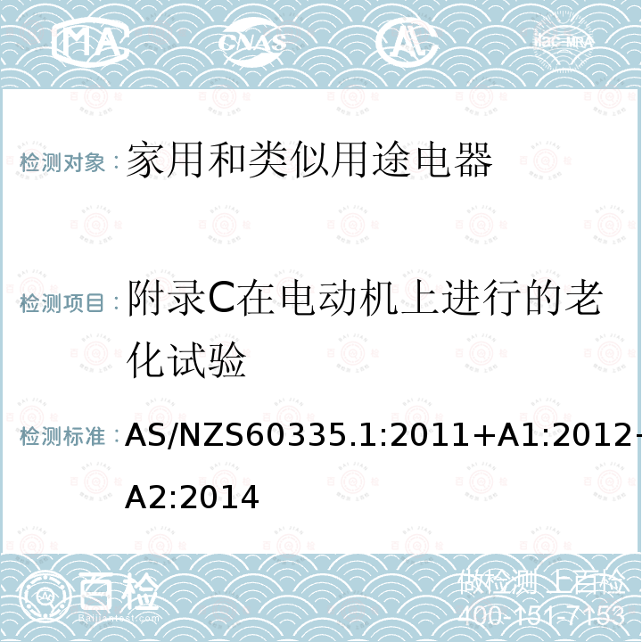 附录C在电动机上进行的老化试验 AS/NZS 60335.1  AS/NZS60335.1:2011+A1:2012+A2:2014