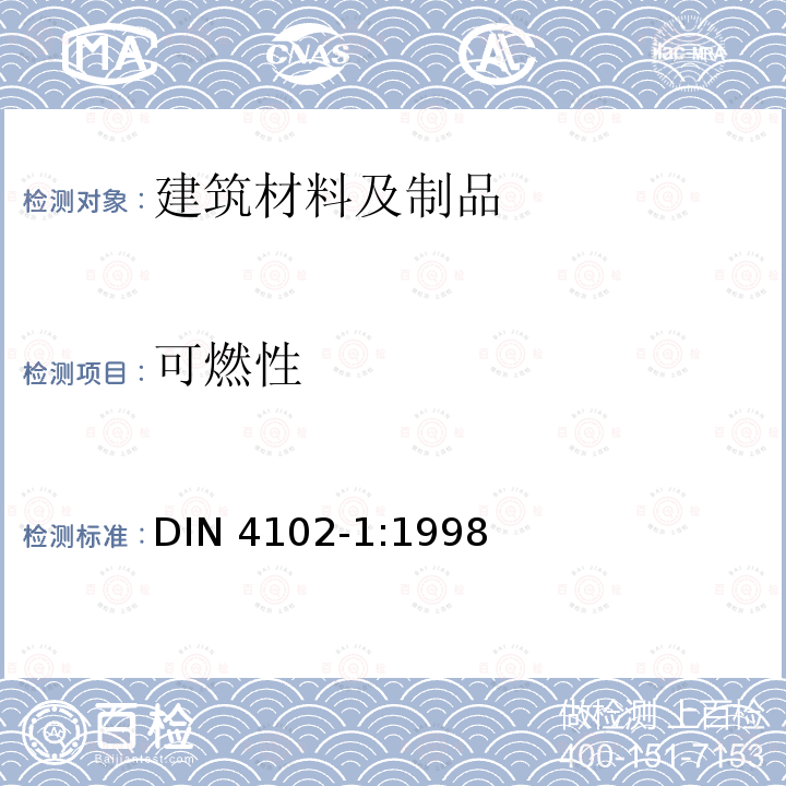 可燃性 可燃性 DIN 4102-1:1998