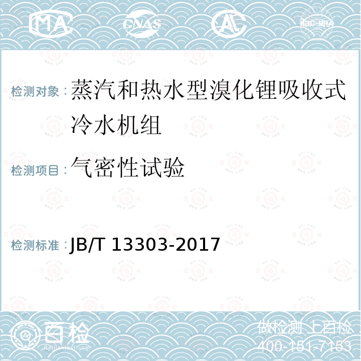 气密性试验 JB/T 13303-2017 第二类溴化锂吸收式热泵机组